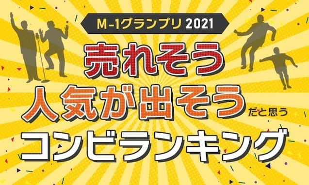 【M-1グランプリ2021】決勝出場の「売れそう」「今後人気が出そう」だと思うコンビランキング！ 1位は？