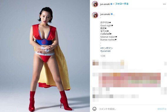 天木じゅん、「キン肉マン」のコスプレで豊満なボディあらわに！ 「ほんと　すばらしい　天木じゅん」