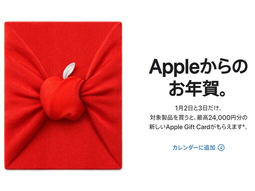 Apple初売りは1月2日から！ 最大2万4000円のAppleギフトカードがもらえる