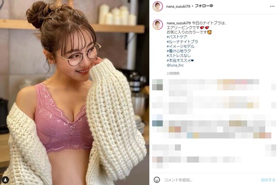 鈴木奈々、ナイトブラを身に着け胸元あらわな姿に！ 「可愛いくてセクシーって最高過ぎるよ」