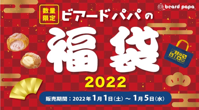 ビアードパパが「2022年福袋」を1月1日から発売！ 数量限定でお得な割引券付き
