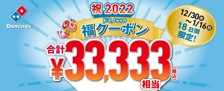 ドミノ・ピザ、3万3333円相当がお得になる「福クーポン」を提供！ 12月30日から