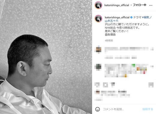 香取慎吾、結婚発表後初のインスタ更新で丸刈り姿を公開「ドラマ必ず観ます」「ホントにおめでとう」