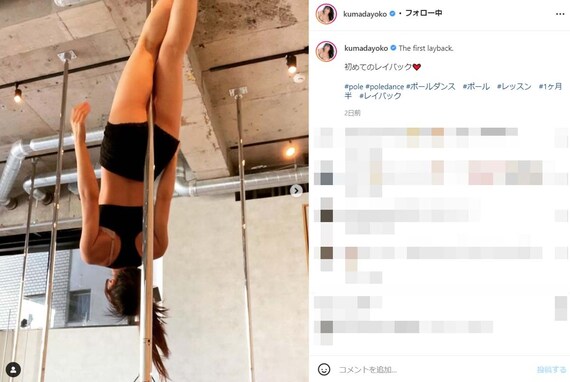 熊田曜子、ポールダンスで初めてのレイバックを披露！ 「スゴ技」「セクシーで魅力的」