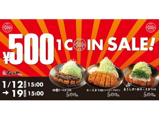 松のやが新春「ワンコインセール」を開催！ 1週間限定で3種の「ロースかつ定食」が500円に