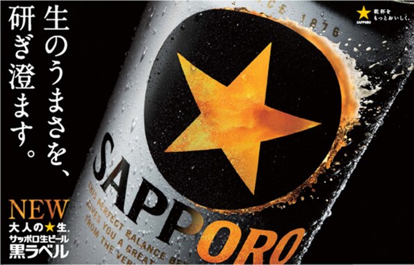 「サッポロ生ビール黒ラベル」がリニューアル！ 45周年を迎えてなお進化する「完璧」なうまさ