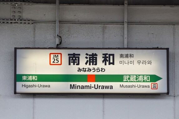さいたま市の住みたい駅人気ランキング、3位「浦和」、2位「南浦和」を抑えた1位は？