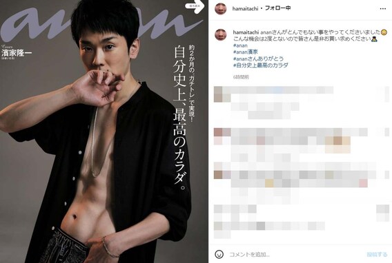 かまいたち・濱家、『anan』で割れた腹筋を色気たっぷりに披露！ 「ほんまにカッコ良すぎてしんどい」