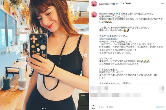 スザンヌ、フィットネスウエアで美ボディ披露！ 「スザンヌさんめっちゃスタイルが良くて綺麗ですねー」