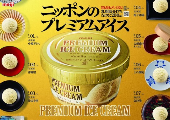  「明治 プレミアムアイスクリーム」 が関東でも発売決定！ 濃厚な味わい＆滑らか食感のぜいたくアイス