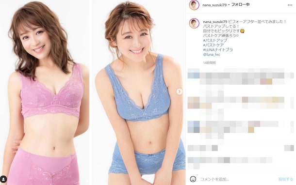 鈴木奈々、バストサイズのビフォーアフター披露！ 「スタイル変わらず　バストアップしていますね！」