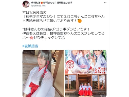 伊織もえ、『甘神さん』コスプレでロングヘアの巫女さん姿披露！ 「ご利益が奇跡級になりそう！！」「なんか神秘的」