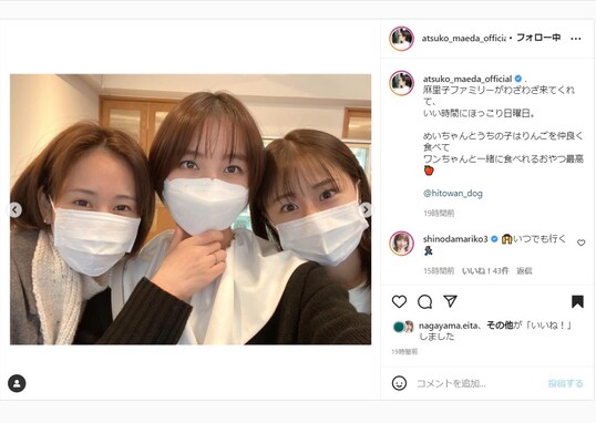 前田敦子、篠田麻里子ファミリーと“ほっこり日曜日” 「いつも微笑ましい」「かわいいが詰まってる」