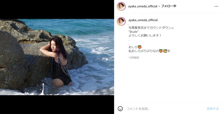 「私おしりぷりぷりなの」 元AKB48・梅田彩佳、水着のような姿でお尻披露！ 「たまらないです！」「めっちゃ素敵です」