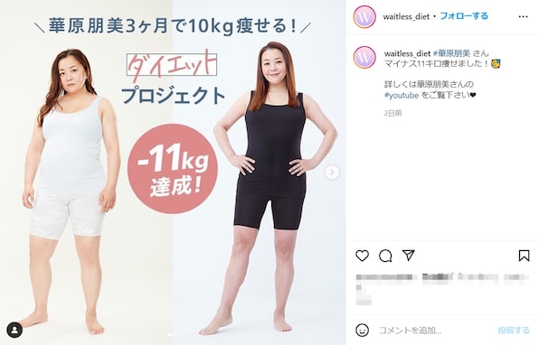 華原朋美、3カ月で11キロ減のダイエットビフォーアフターショットを公開！