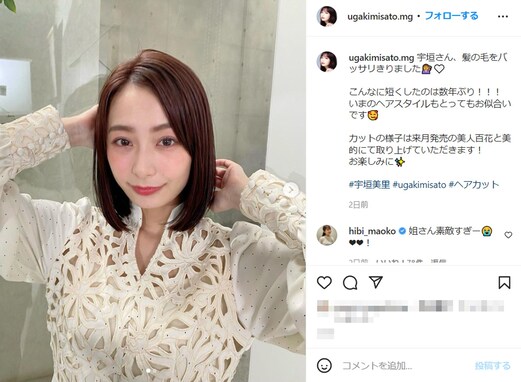 宇垣美里、数年ぶりのショートヘアに！ 日比麻音子アナ・宇内梨沙アナも反応「姐さん素敵すぎー」「うつくしいです」