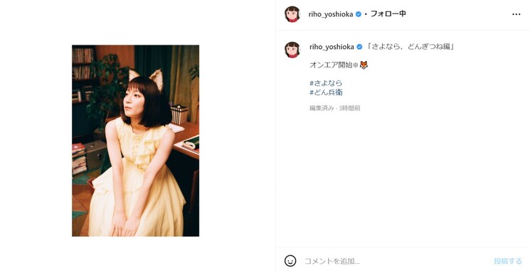 吉岡里帆、かわいいどんぎつね衣装で意味深投稿「え？さよならって？」「どうなっちゃうんですか、、」