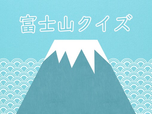 【富士山クイズ】日本人なら知らないと恥ずかしい？ 富士山に関する豆知識【全5問】