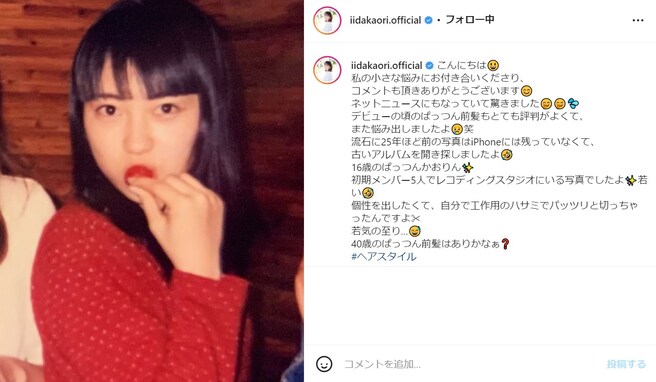 元モー娘。・飯田圭織、16歳の黒髪ロング前髪ぱっつん姿に大反響！ 「今も昔も変わらず美人すぎます……」