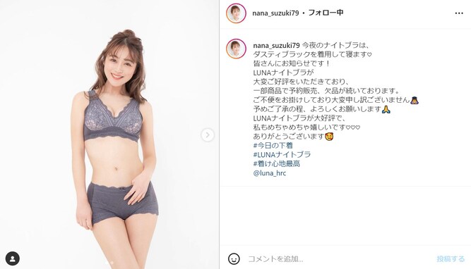 鈴木奈々、グレーのナイトブラ姿に大反響！ 「益々色っぽくなっていく～」「めっちゃ大人セクシー」