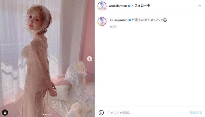 明日花キララ「外国人の赤ちゃんヘア」披露！ 「赤ちゃんにしてはセクシーすぎる」「天使超えてる」