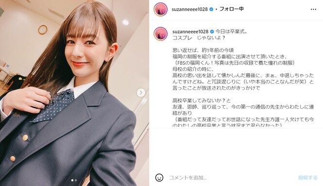 スザンヌ、35歳の制服姿で高校卒業を報告！ つるの剛士「お互い逆ヘキサゴンだね！」