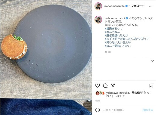 「横過ぎるって」「笑わない人いるんか」千鳥ノブ、おしゃれすぎる前菜にフォロワーとツッコミ合戦！