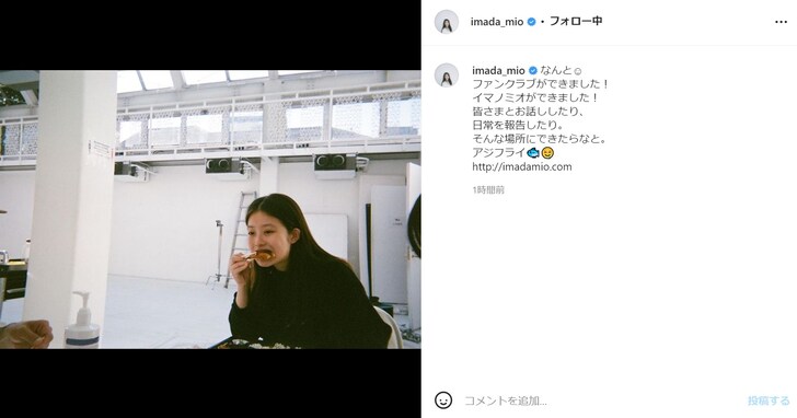 今田美桜、アジフライを頬張るオフモード写真＆ファンクラブ開設報告！ 「食べてる姿もかわいい」