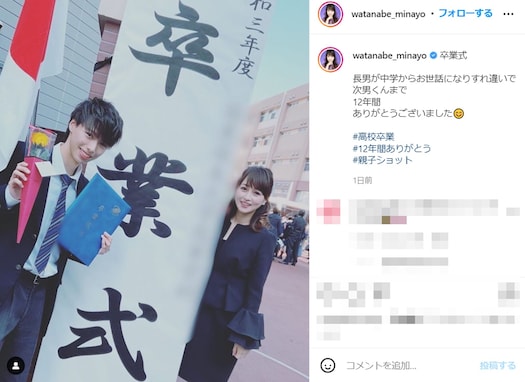 渡辺美奈代、イケメン次男の高校卒業式での親子ショットを公開！ 「まるで姉弟かカップル」「こんな可愛いお母さん羨ましい」
