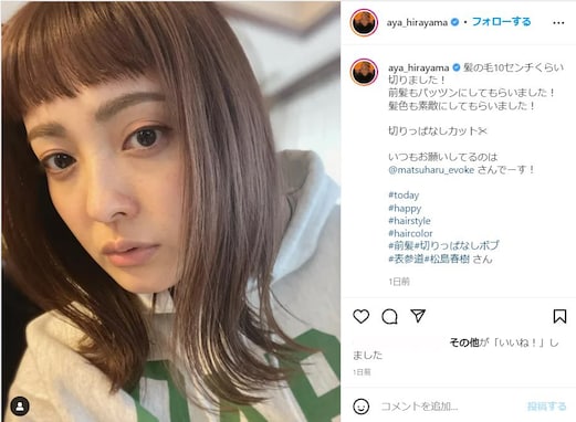 「はじめ誰だか分からなかった」平山あや、バッサリカット＆ぱっつん前髪の新ヘア披露！ 