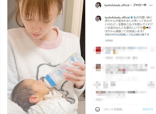 深田恭子、妹の赤ちゃんにミルクを飲ませるレアショットを公開！ 「#世界一かわいい伯母」「癒しですね」