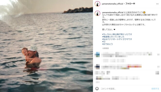 山本舞香、イケメン父と写る幼少期ショットを公開！ 「チビ舞香ちゃん可愛すぎ」「めちゃ良い父親」