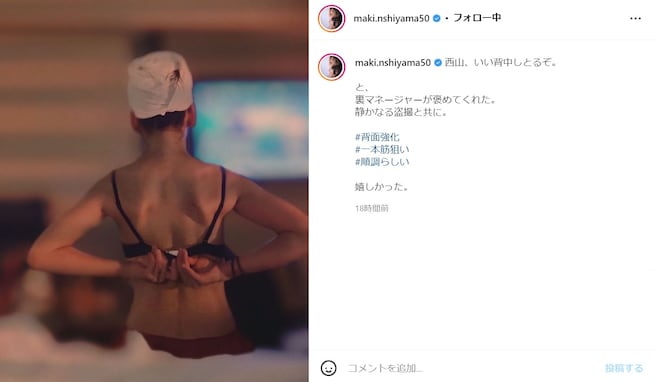 西山茉希、ブラ姿の“盗撮”写真で鍛えられた背中を披露！ 「引き締まった綺麗な背中」「本当にキレイ！」