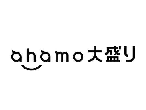 「ahamo」に月4950円100GBの“大盛り”オプション、ドコモが6月から提供