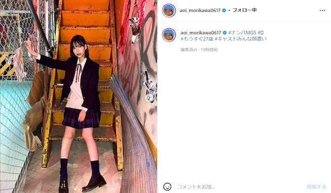 森川葵、“もうすぐ27歳”のJKミニスカ制服姿に「え本当に可愛い」と大反響！ 比嘉愛未「現役だね～」