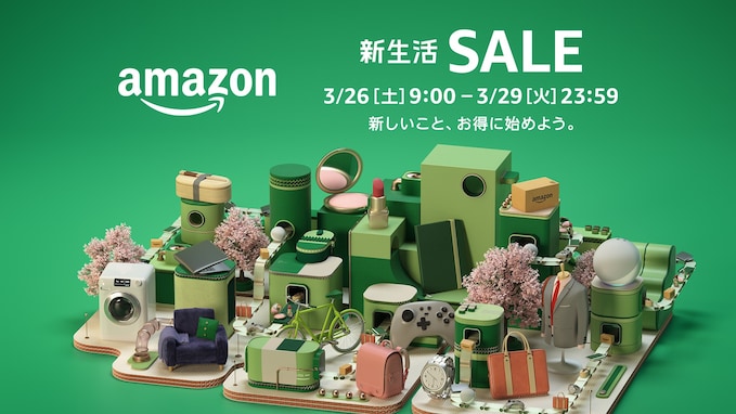 「Amazon新生活セール」は3月26日9時スタート！ 目玉商品の一部をチェック