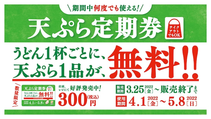 うどん1杯ごとに天ぷら1品が毎日無料！ はなまるが「天ぷら定期券」を販売中