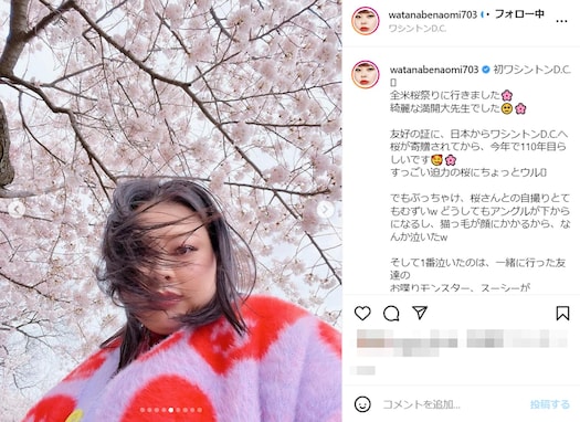 渡辺直美、満開の桜をバックに髪がかかる自撮りを公開！ 「めちゃ盛れてる」「お肌ツルピカ」
