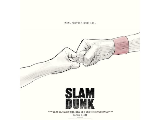 ファンに聞いた、2022年秋公開予定の映画『SLAM DUNK スラムダンク』に期待していること