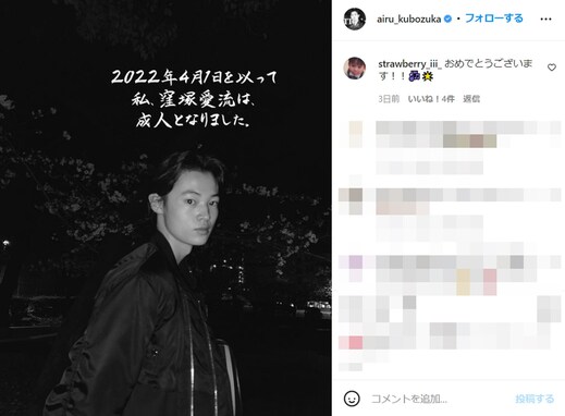 窪塚洋介の長男・愛流、18歳成人のイケメンショットを公開！ 「大人の仲間入り」