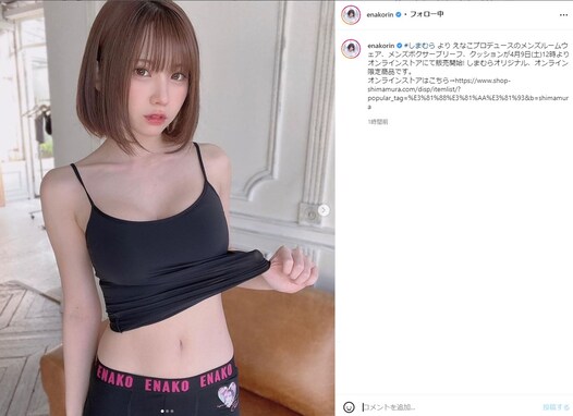 えなこ、胸元ちらり＆ウエストあらわなメンズ下着姿！「えなこりんのボクサーパンツ姿」「可愛い～」