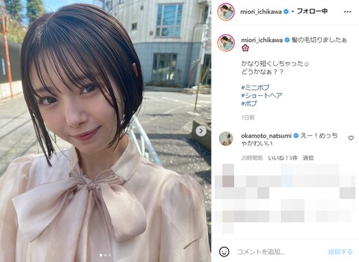 市川美織、ミニボブへ大胆イメチェン！ 「より小顔に見える」「短いの久しぶり」