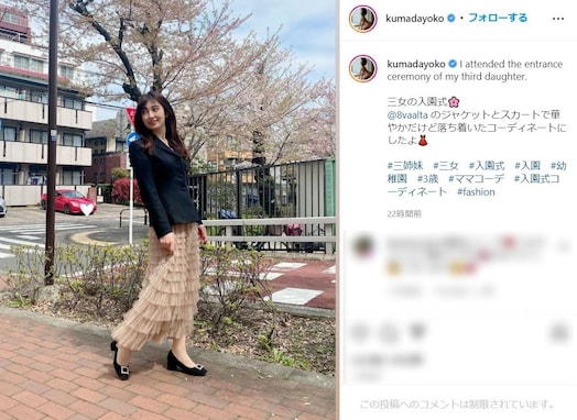 熊田曜子、三女の入園式コーデ披露に「すごくステキです」「こんな美人なママいたら最高」の声