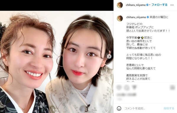 新山千春、中学卒業の愛娘との美人母娘ツーショットを公開！ 「娘さんの成長ぶりに感激しました」