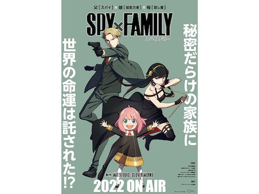 2022年春、観たいアニメランキング！ 1位『SPY×FAMILY』の魅力とは？