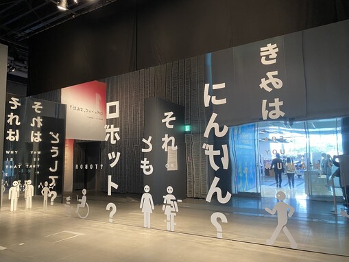 日本科学未来館で「ロボット展」がスタート！ トレンドは「こころ」に寄り添う癒やしロボット？