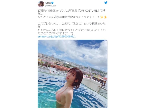 えなこ、青空バックの爽やかな水着ショット「ドキドキする」「どのえなこちゃんも全部好き」