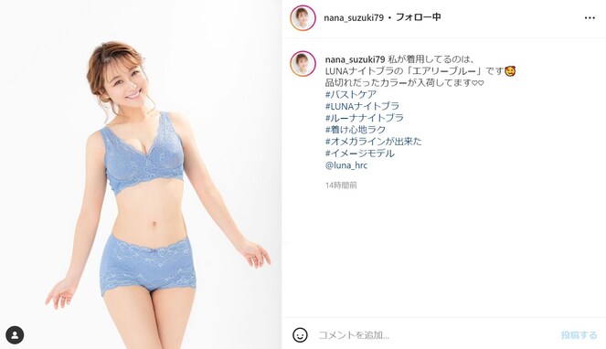 鈴木奈々、ナイトブラの人気カラー着用で胸元あらわに！ 「大人になった奈々ちゃん美人だよねぇ」