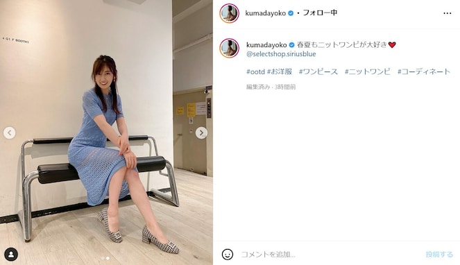 熊田曜子、ニットワンピで美脚あらわに！ 「40も近いのに魅力あります」「素敵なコーデで着こなしがお上手」