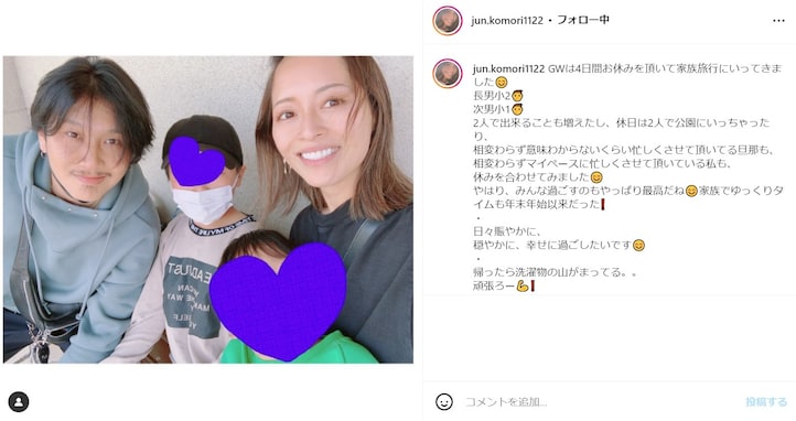 小森純、イケメン夫の顔出し家族写真に「旦那さんやっぱりカッコいい」「幸せが顔に出てる」と反響！